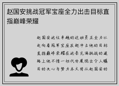 赵国安挑战冠军宝座全力出击目标直指巅峰荣耀